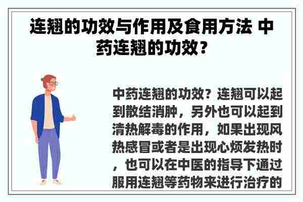 连翘的功效与作用及食用方法 中药连翘的功效？